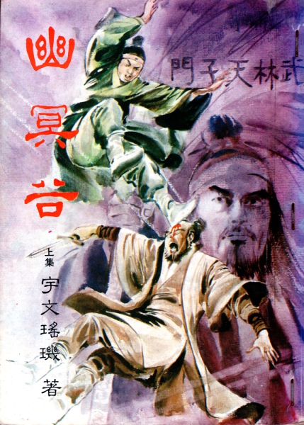 You-Ming-Gu-Yuwen-Yaoji-cover-small.jpg