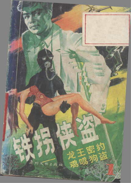 马云《铁拐侠盗 1》龙王密约 鸡鸣狗盗_00.png