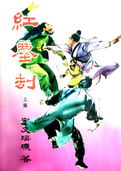 宇文瑶玑 红尘劫（上） -1.jpg