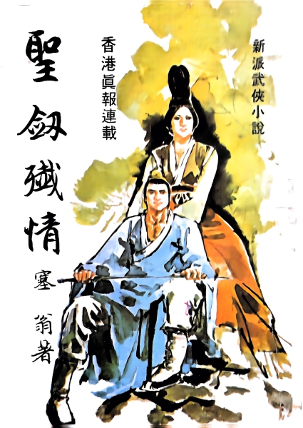 塞翁 圣剑歼情（春秋版）-1.jpg