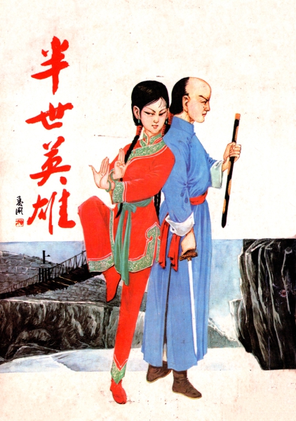 Banshi-Yingxiong-cover-small-2.jpg