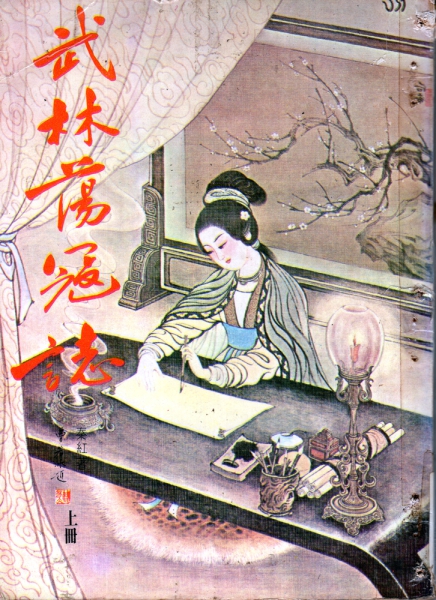 Wulin-Dangkou-Zhi-Qin-Hong-cover-small.jpg