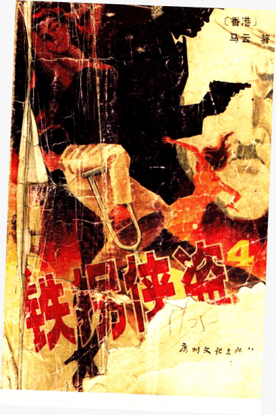 马云《铁拐侠盗 4》变形怪物 盖世太保 - 副本_00.png