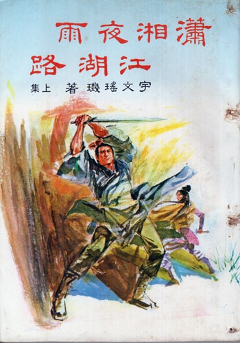 Xiaoxiang-Yeyu-Jianghu-Lu-cover-small.jpg