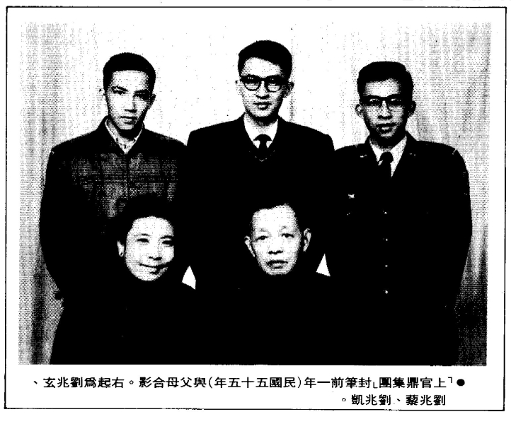 “上官鼎集团”封笔前一年（民国五十五年）与父母合影。右起为刘兆玄、刘兆藜、刘兆凯。 ...