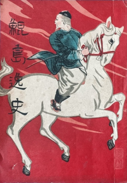 《鲲岛逸史》上册封面 .jpg