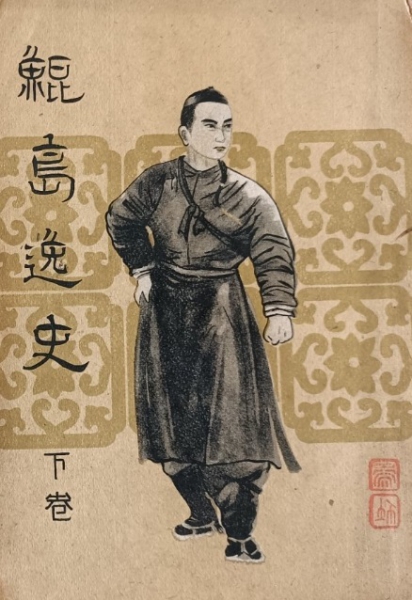 《鲲岛逸史》下册封面.jpg