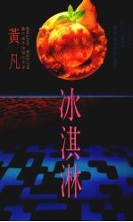 希代书版有限公司《冰淇淋》封面 .jpg