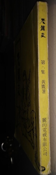 《天蚕变》黄鹰著_丽的出版社 作者 .jpg