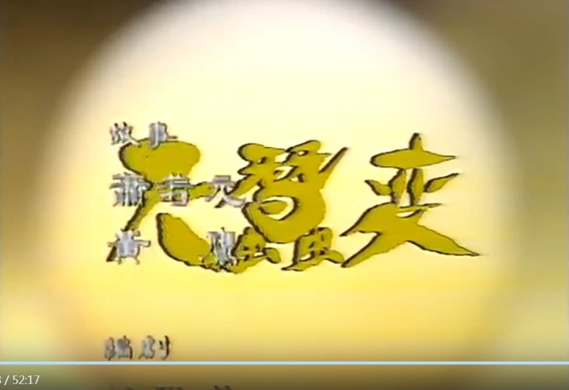 《天蚕变》故事：萧若元黄鹰_电视截屏 .jpg