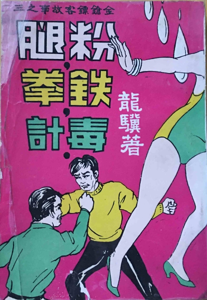 粉腿封面