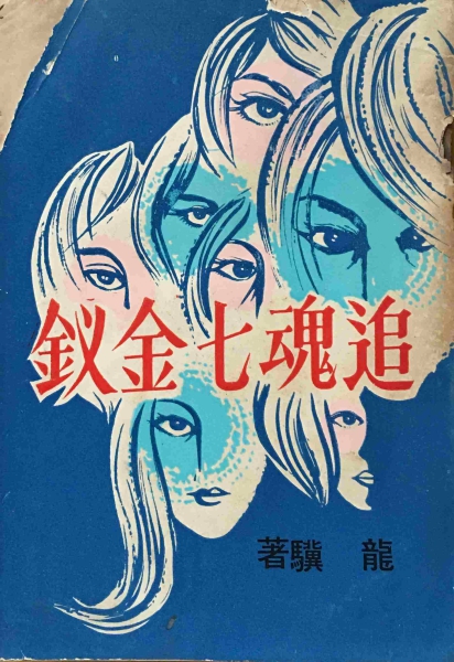 追魂封面