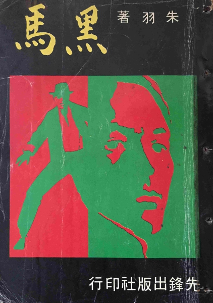 黑馬封面