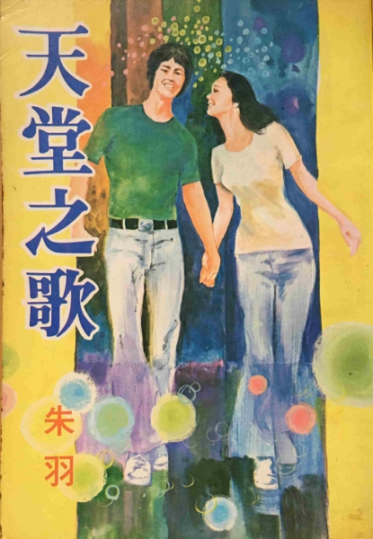 天堂之歌封面