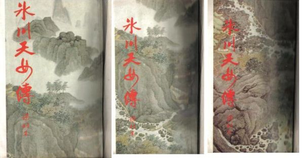 冰川天女傳.jpg