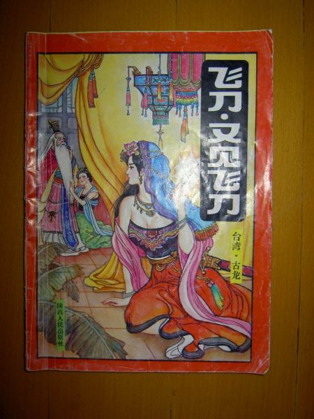 飞刀 又见飞刀（陕西人民1994年7月1版1印）1.jpg