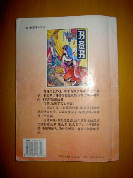 飞刀 又见飞刀（陕西人民1994年7月1版1印）2.jpg