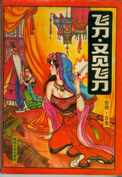 又见飞刀陕西人民32开.jpg