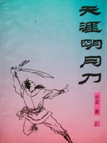 《天涯明月刀》宁夏人民1994年3月1版1印.JPG