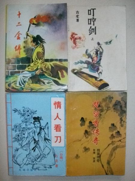 古龙伪1.JPG