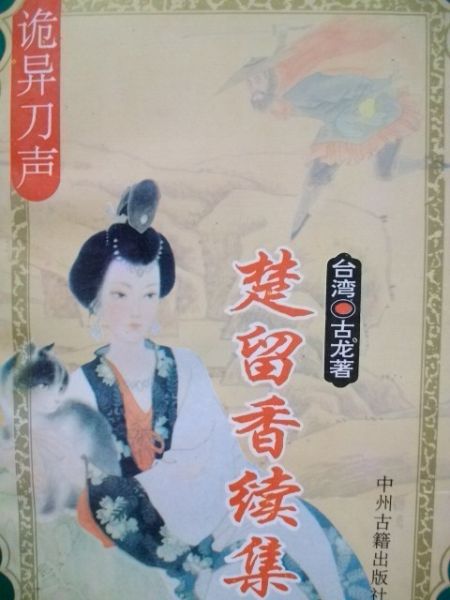 楚留香续集之《诡异刀声》中州古籍1995年1月1版1印（全一册）.JPG
