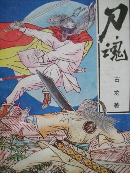 古龙《刀魂》封面.JPG