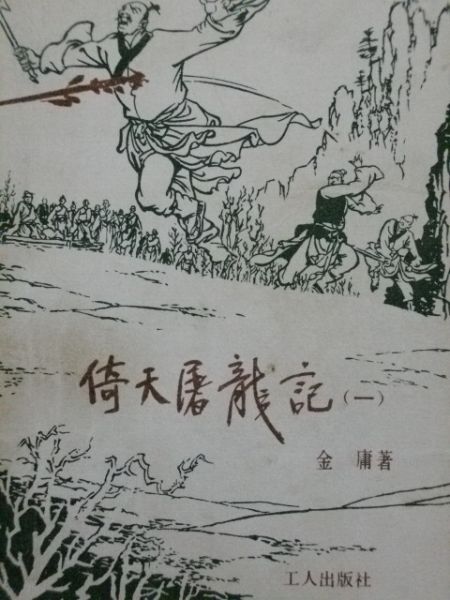 倚天屠龙记（工人版）.JPG