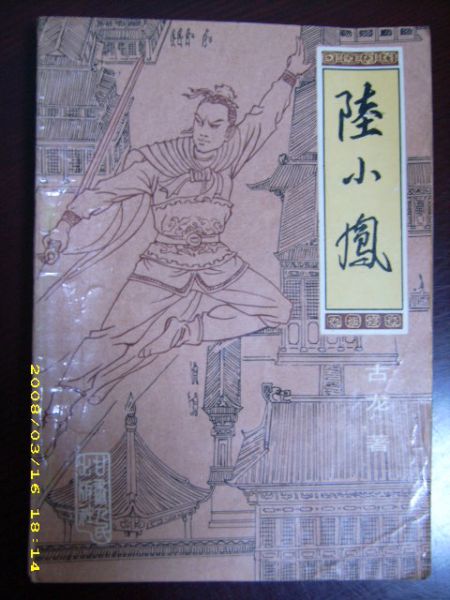18-6陆小凤.JPG