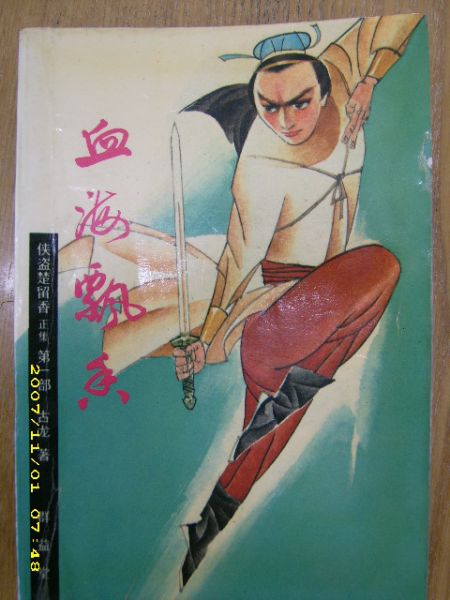 7-5楚留香之血海飘香.JPG