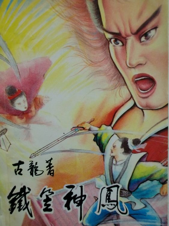 古龙 铁笠神凤.JPG