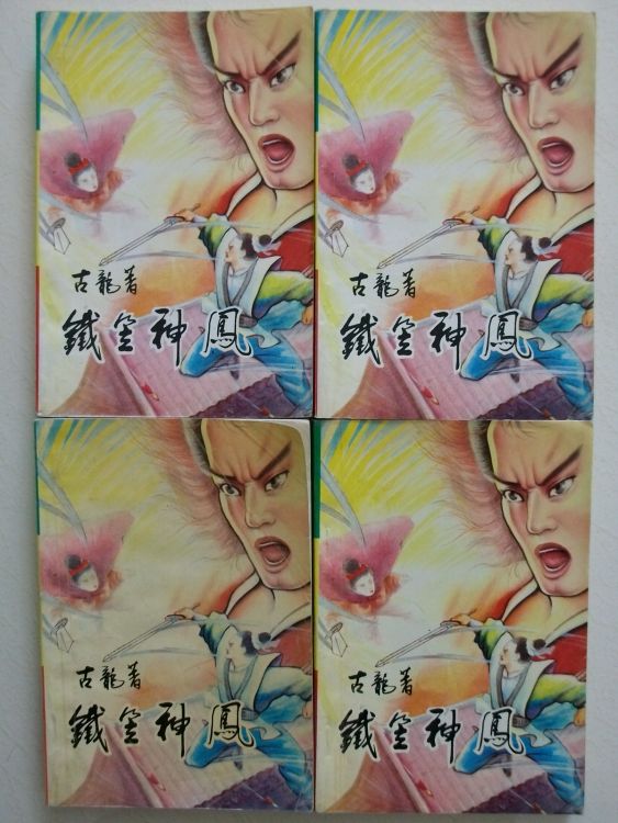古龙 铁笠神凤  全四册.JPG