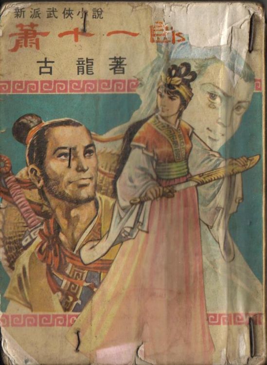 蕭十一郎.jpg