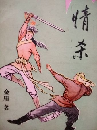 伪金庸《情杀》全一册.JPG