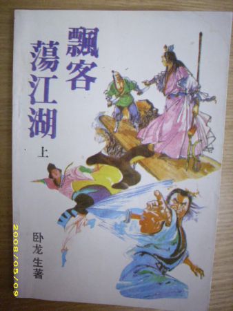 卧龙生《飘客荡江湖》封面.JPG