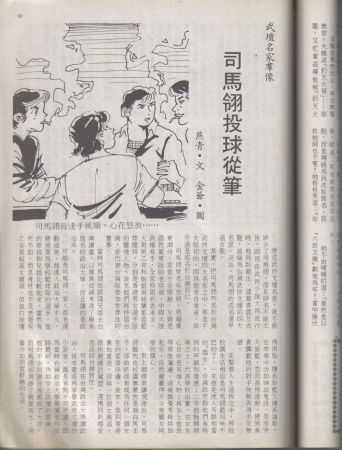 司馬翎投球從筆1.jpg