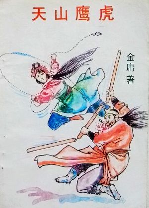 郎红浣 莫愁儿女 金庸 天山鹰虎.JPG