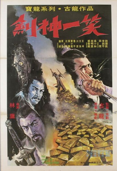 劍神一笑.jpg