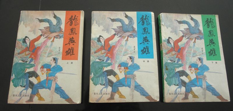 龙凤英雄.jpg