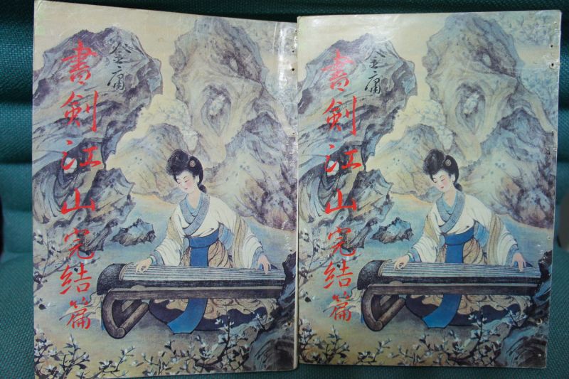 5書劍江山完結篇.JPG