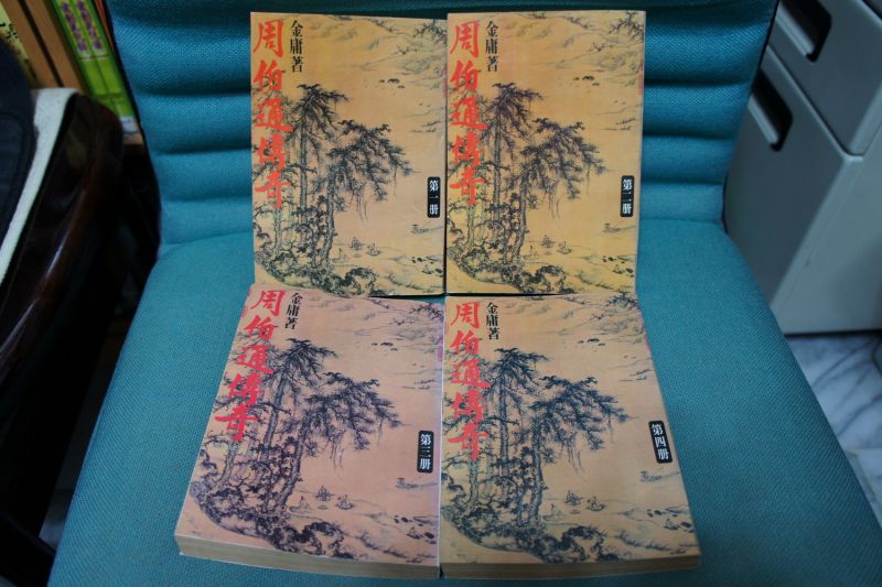 8周伯通傳奇.JPG