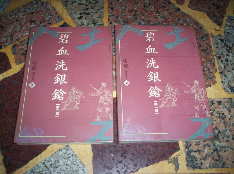 碧血洗銀鎗-萬象.jpg