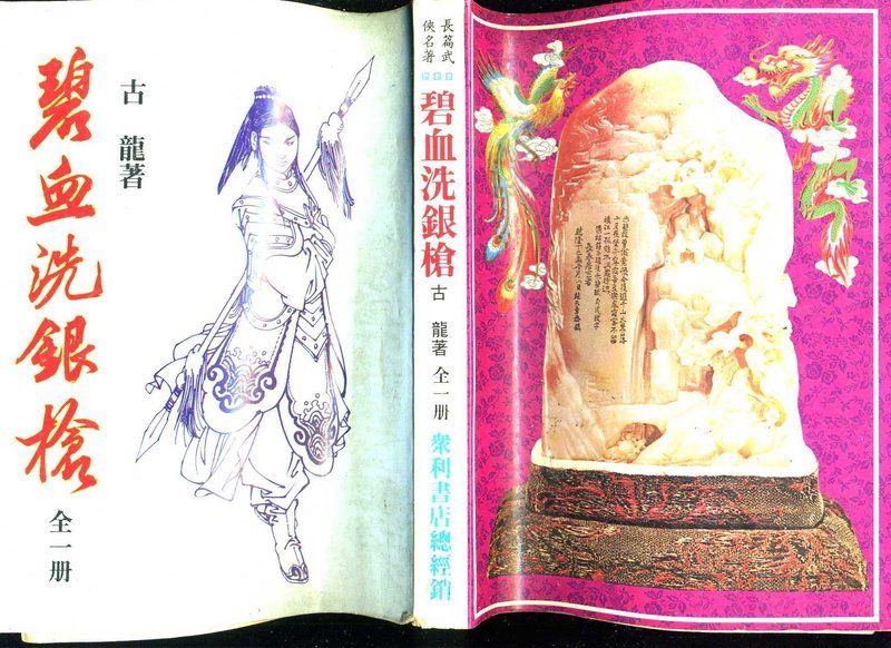 碧血洗銀鎗-眾利.jpg
