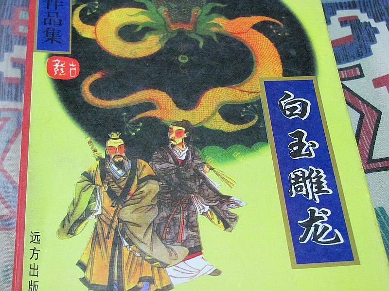 白玉雕龙铁剑红颜.JPG