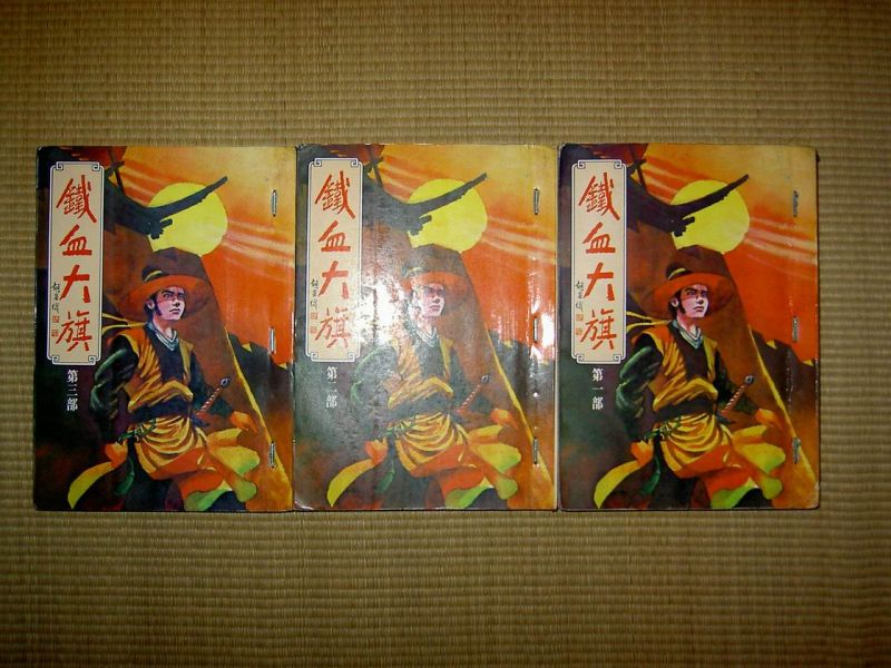 铁血大旗（台湾汉麟1979年初版）.JPG