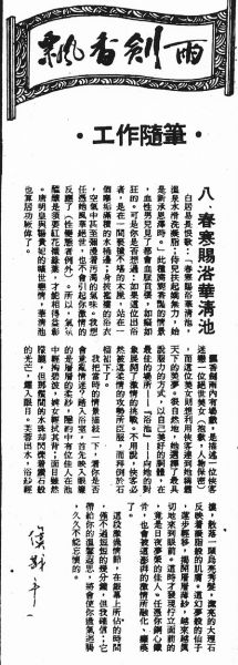 飄香劍雨電影工作隨筆08春寒賜浴華清池(19810524).jpg