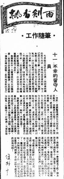 飄香劍雨電影工作隨筆11不幸的留守人員(19810526).jpg