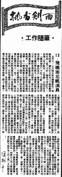 飄香劍雨電影工作隨筆13飛機南北輒演員(19810528).jpg