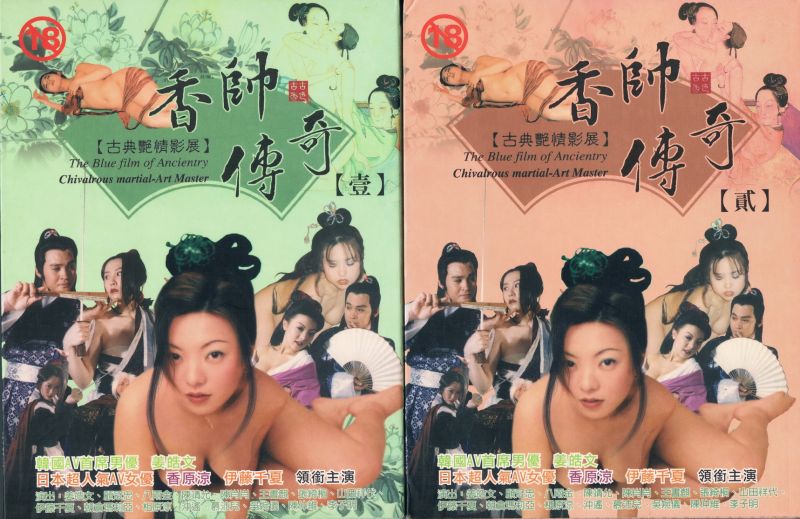 香帥傳奇-正面.jpg