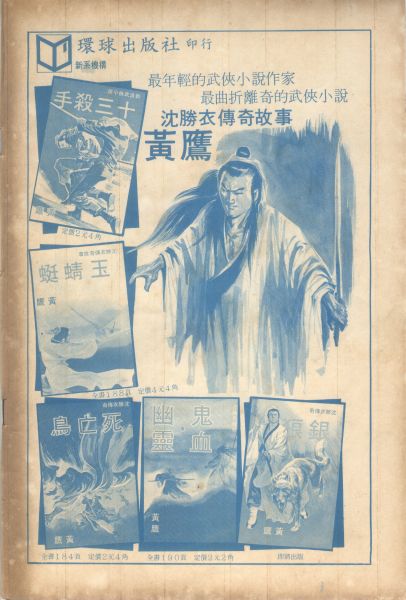 黄鹰 沈胜衣.jpg