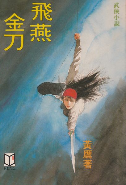 黄鹰 飞燕金刀 武林.jpg